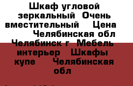 Шкаф угловой зеркальный. Очень вместительный. › Цена ­ 5 500 - Челябинская обл., Челябинск г. Мебель, интерьер » Шкафы, купе   . Челябинская обл.